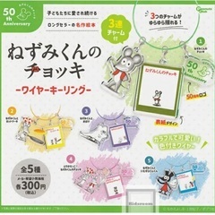 新品ねずみくんのチョッキ ワイヤーキーリングの画像
