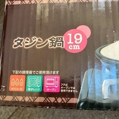 タジン鍋　19センチの画像