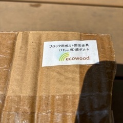 エコウッド　ブロック用ポスト固定金具(12cm)逆ボルトの画像