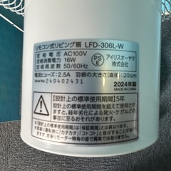 Ⓜ️商品 【土日対応】 訳あり　IRISOHYAMAアイリスオーヤマ株式会社 リモコンリビング扇　LED-306L-W 2024年　現状渡し の画像