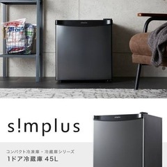 Simplus シンプラス 1ドア 冷蔵庫 45L 霜取り機能付き メタリックブラック SP-47L1-BM 両開き対応 製氷室付き 耐熱性天板 温度調節ダイヤルの画像