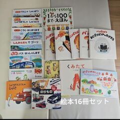 絵本 16冊