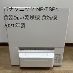 Panasonic NP-TSP1-Wタンク式2021年製食洗機