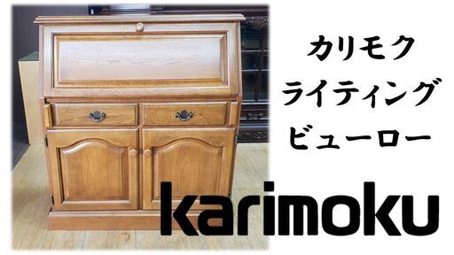 美品】カリモク 学習机 ライティングビューロー