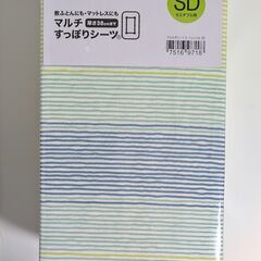 ニトリ　マルチすっぽりシーツ　SD