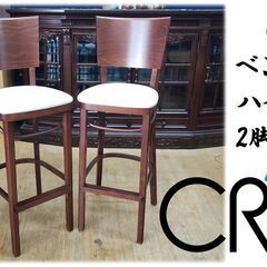 D32　美品　CRES ベントウッド ハイチェア 2脚　セット