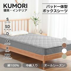 【新品】パッド一体型ボックスシーツ