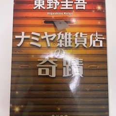 ナミヤ雑貨店の奇蹟