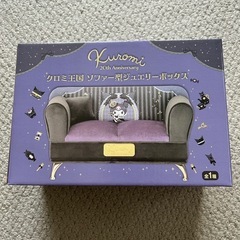 クロミ王国　ソファー型ジュエリーボックス新品