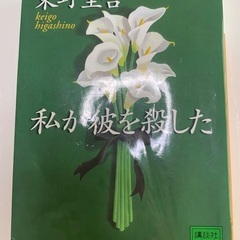 私が彼を殺した