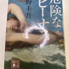 危険なビーナス