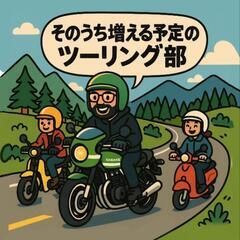 ツーリング仲間募集です！　(神奈川、東京西部、静岡東部の方！)