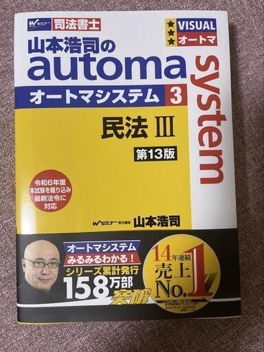 司法書士山本浩司先生オートマシステム民法Ⅲ第13版 (マキ 司法書士山本浩司先生オートマシステム民法Ⅲ第13版 (マキ