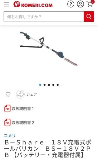 B-Share 18V充電式ポールバリカン
BS-18V2PB