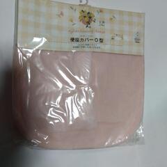便座カバーO型新品