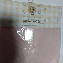 便座カバーO型新品の画像