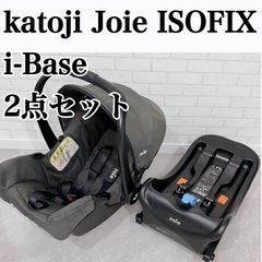 Joieジョイー  チャイルドシート　トラベルシステム ISOF...