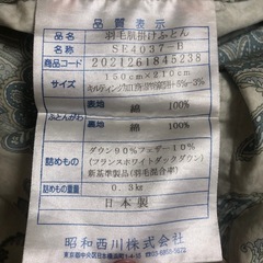 昭和西川　羽毛肌掛けふとん　日本製　フランス産ホワイトダック90 シングルロングの画像