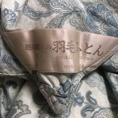 昭和西川　羽毛肌掛けふとん　日本製　フランス産ホワイトダック90 シングルロングの画像