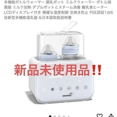新品未使用！GROWN SY 多機能ボトルウォーマー