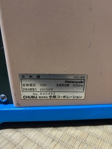 氷削機　HC-6S

