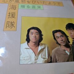 （中古EPレコード）心が風邪をひいたようで−海援隊