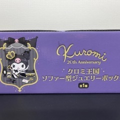 クロミ王国　ソファー型ジュエリーボックス！の画像