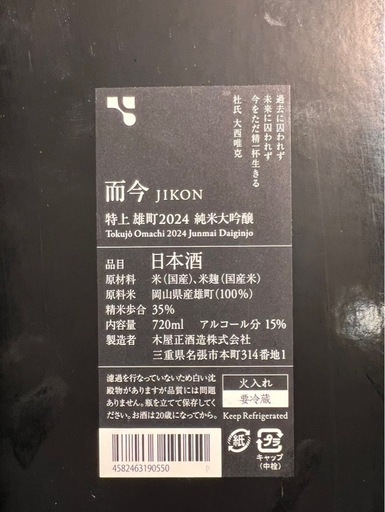而今　特上雄町　純米大吟醸2024 完品‼️
