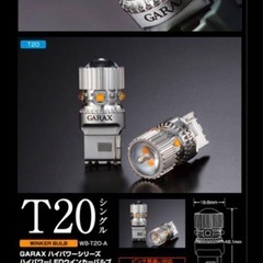 ギャラクス ハイパワーLEDウインカーバルブ T20 の画像