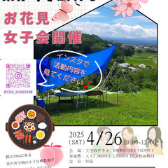4月26日開催！【地域女性の繋がりを広げる お花見女子会】