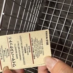 【手渡し限定】無印　ワイヤーバスケットの画像