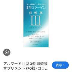 アルマード Ⅲ型コラーゲン 卵殻膜（70錠入）
