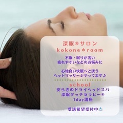 【ヘッドセラピー養成講座】ご家族ケアやご自身のリフレッシュにも