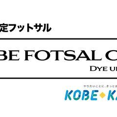 KOBE FOTSAL CLUB会員募集！