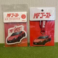 MFゴースト 頭文字D カー用品 キーホルダー エアフレッシュナーの画像