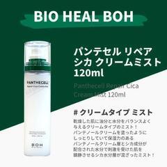 BIOHEAL BOH パンテセル リペアシカ クリームミストの画像