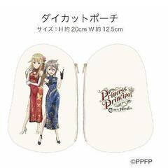 プリンセス・プリンシパル ポーチ＆クリアファイルの画像