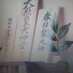 （神奈川）神棚・神札・しめ縄（魂抜き・お焚き上げ・御祈祷）処分「海老名・座間・綾瀬・大和・相模原・厚木・平塚・茅ヶ崎・藤沢・愛川町・寒川町・大磯町・横浜・川崎・町田」ＦＲＳ神奈川 - 便利屋