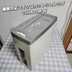 業務対応マイクロカットシュレッダGSHA01M-W