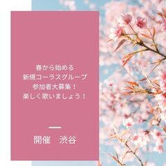 合唱団メンバー大募集！楽しくみんなで、歌いましょう！@渋谷