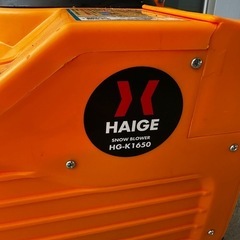 ハイガー電動除雪機 1650  1回使用の画像