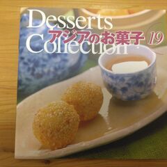 『アジアのお菓子　Desserts Collection 19』...