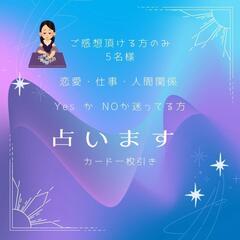 無料で占います(満枠になり終了しました。次回募集をお楽しみに)
