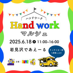 出店者様 募集中📝 岩見沢であえーる（ひなた広場） 6/18(水...
