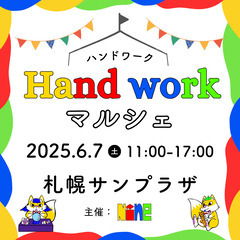 出店者様 募集中📝 札幌サンプラザ：ふれあい広場 6/7(土)1...
