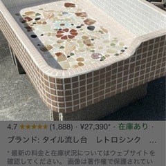 タイルシンク譲ってください