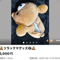 【大幅値下げ中】🧸リラックマトメ🧸特大福袋🧸ジャスト１万円🧸の画像