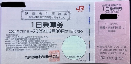 JR九州株主優待券（一日乗車券） (youto sait) 鹿児島の新幹線