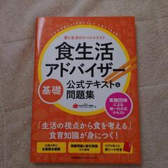 食生活アドバイザー　基礎