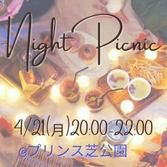 4/21(月)ナイトピクニック🌉🧺